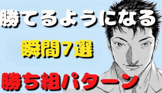 勝てるようになる瞬間7選勝ち組のパターン