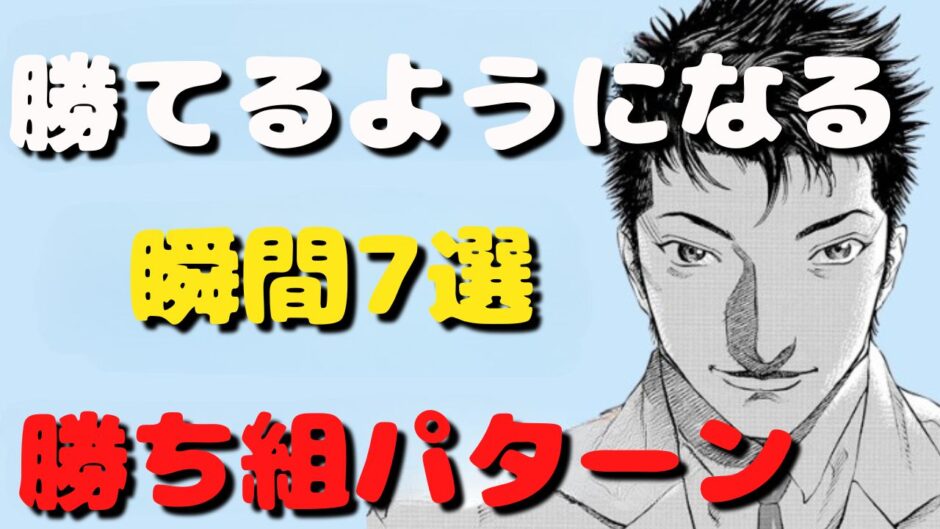 勝てるようになる瞬間7選勝ち組のパターン