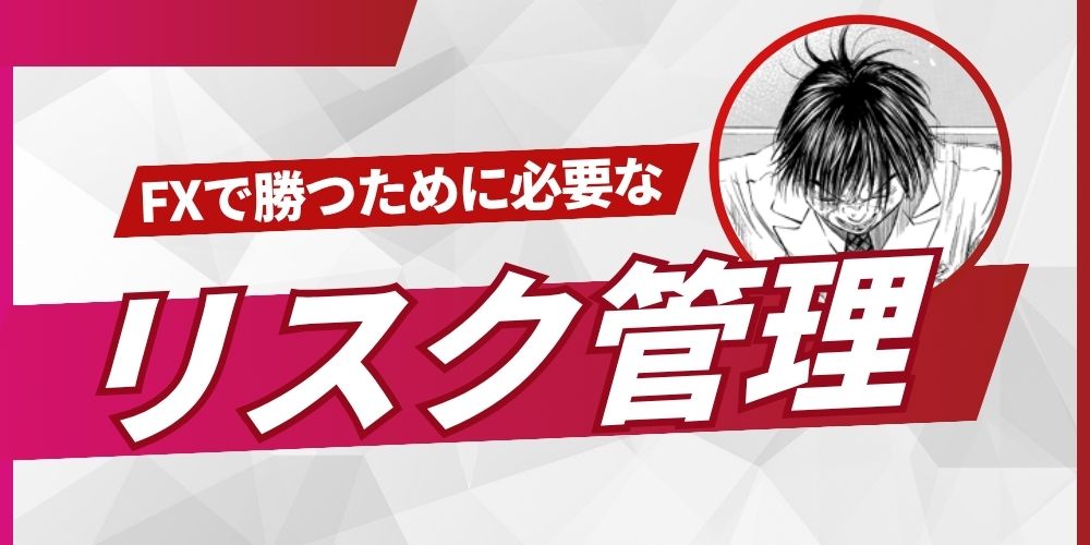 FXで勝つために必要なリスク管理