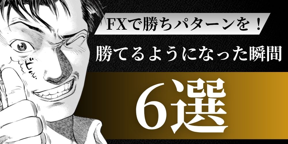 FXで勝てるようになった瞬間6選