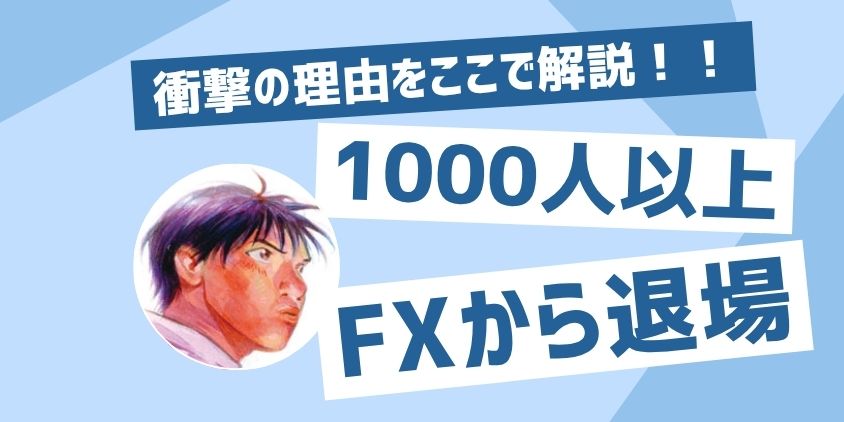 1年で1000人以上が退場!FXで失敗する人の共通点