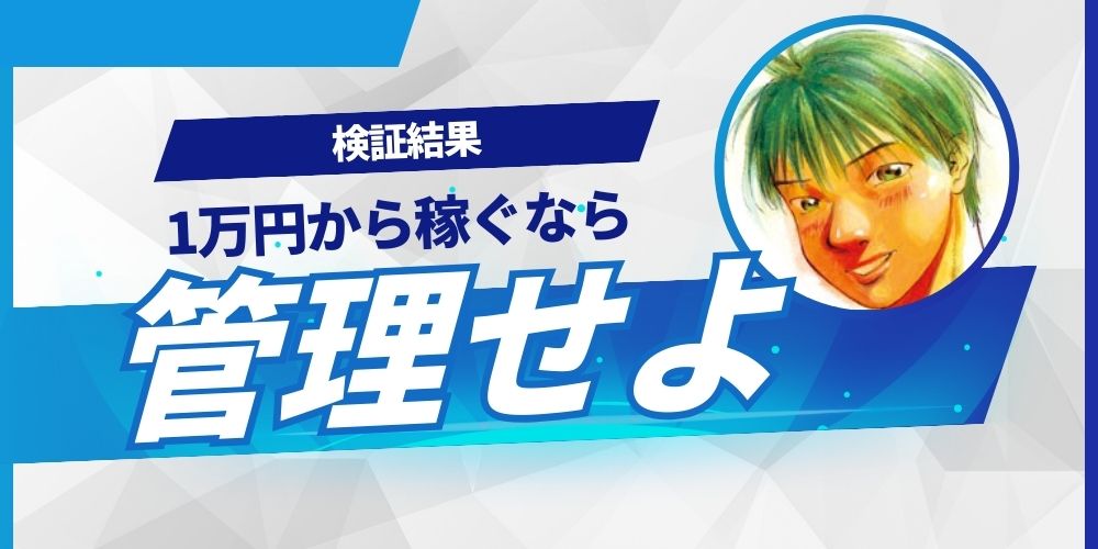1万円から利益を稼ぐなら管理が重要