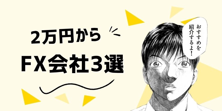 2万円から始めるおすすめFX会社3選