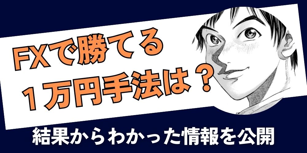 1万円からできる2つのFX手法