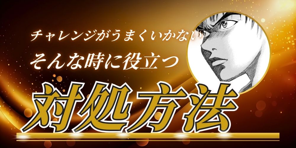 チャレンジがうまくいかない時の対処法2選