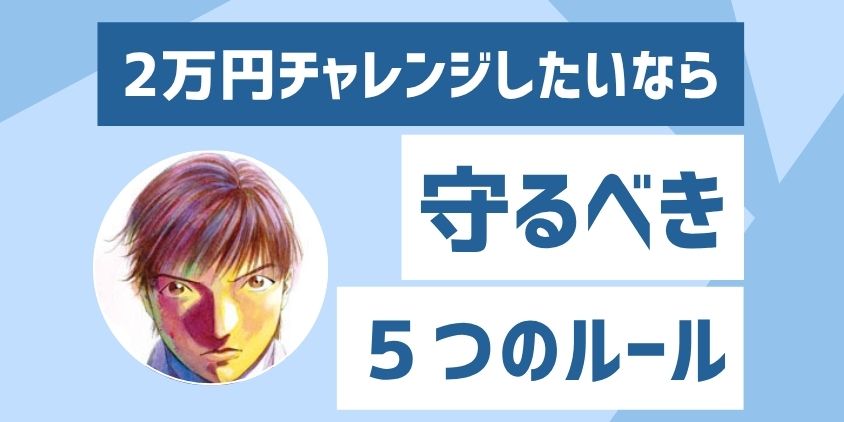 これから2万円チャレンジする時の5つの鉄則ルール