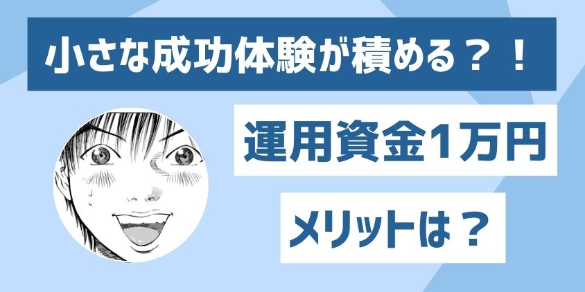 1万円から挑戦するメリット