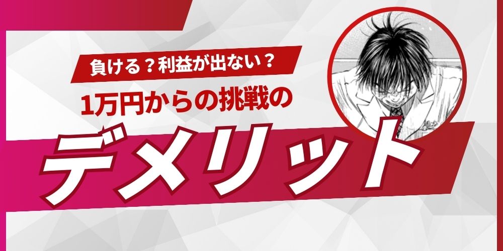 1万円から挑戦するデメリット