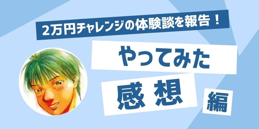 2万円からのチャレンジをして感じたこと