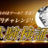 FXで2万円からどこまで儲かるかのブログ～チャレンジ検証やってみた