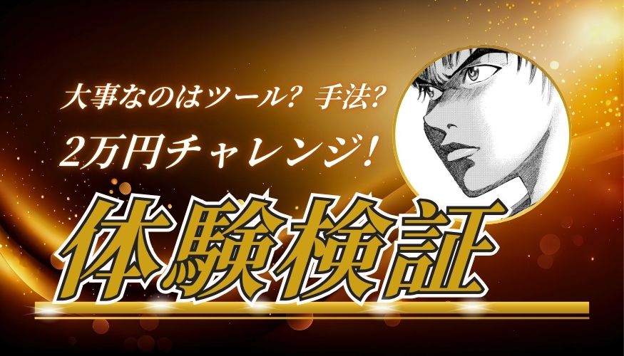 FXで2万円からどこまで儲かるかのブログのサムネ