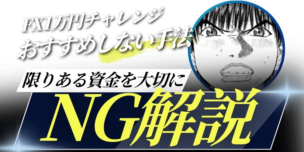 【NG】FX1万円チャレンジでおすすめしない手法