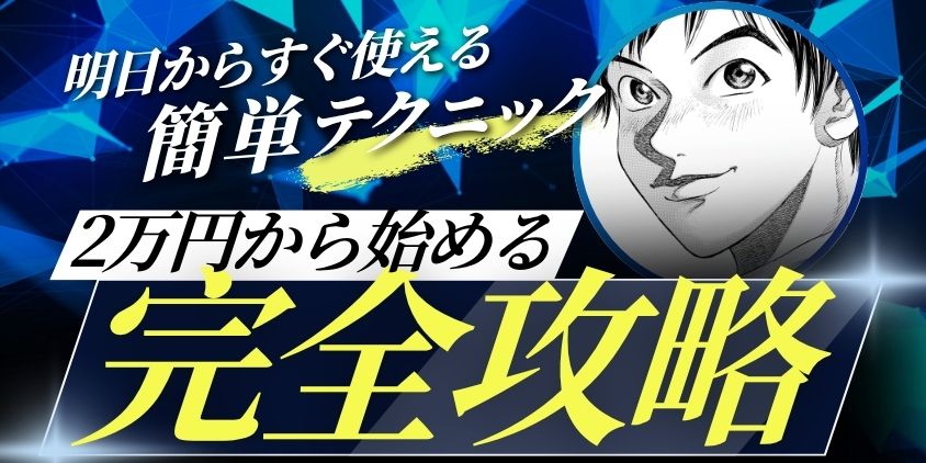 実際に2万円取引で使った手法