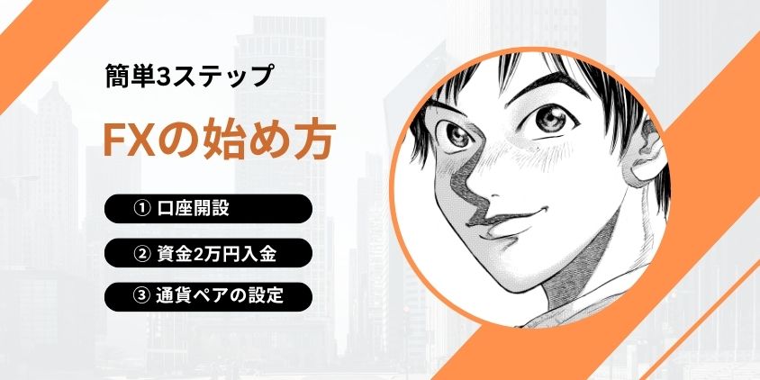 2万円からFX取引の始め方簡単3ステップ