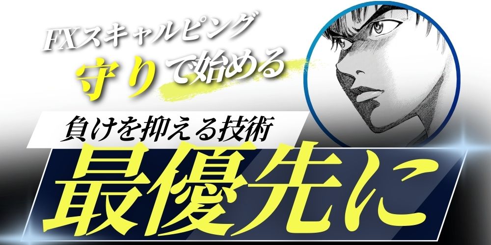 FXスキャルピングの勝ち方は「守り」から始める