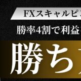 【1日90分でOK】FXスキャルピングの勝ち方を解説！勝率4割で利益を残す新常識