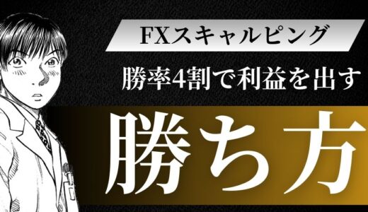 【1日90分でOK】FXスキャルピングの勝ち方を解説！勝率4割で利益を残す新常識