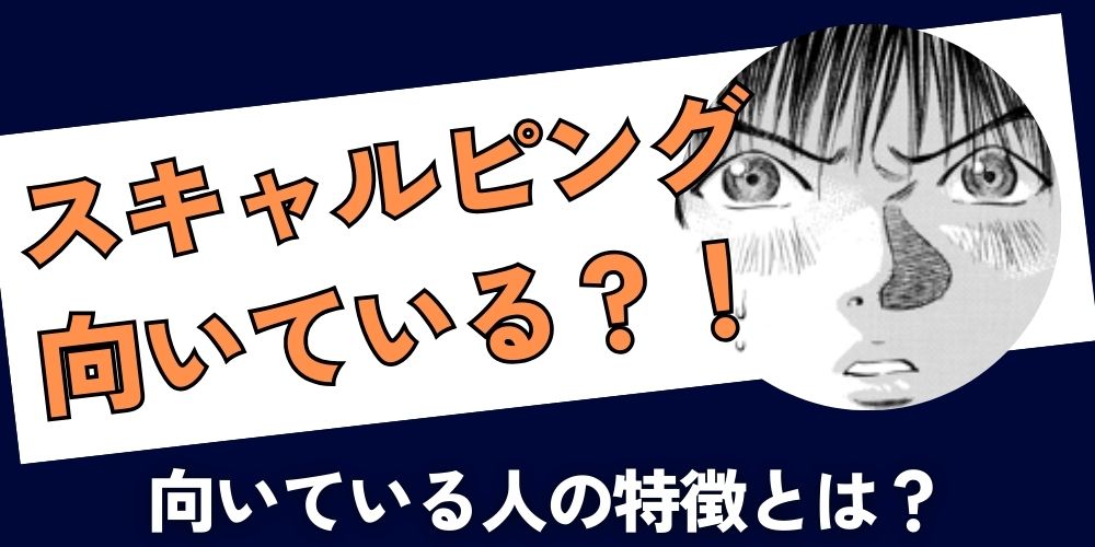 スキャルピング向いている人の特徴