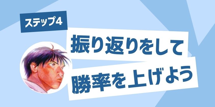 FXスキャルピングの振り返りで勝ち方を改善