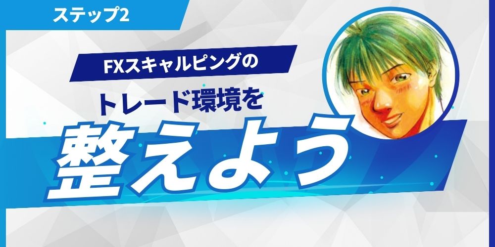 FXスキャルピングの環境を整える