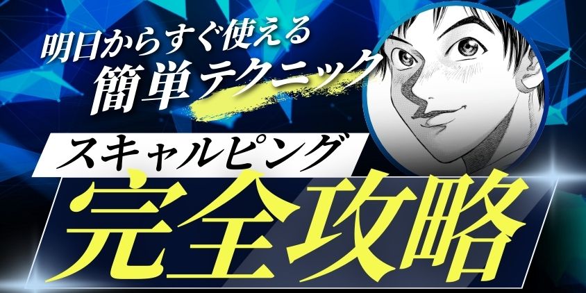スキャルピング勝ち方コツ