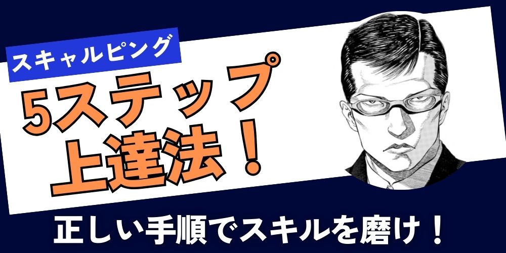 【5ステップで解決】スキャルピング上達法