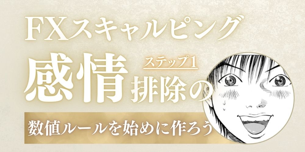 感情を排除する数値ルールを作る