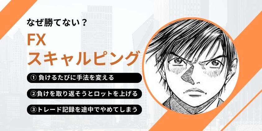なぜ多くの人がFXスキャルピングで勝てないのか?