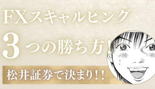 【知らないと損！】松井証券スキャルピング攻略！おすすめ勝ち方3選と始め方7ステップ