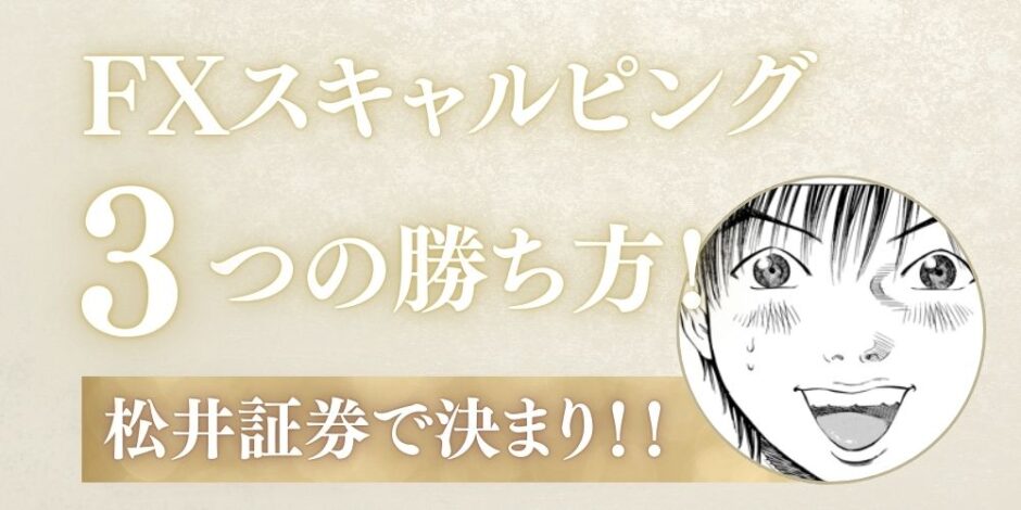 松井証券FXスキャルピング