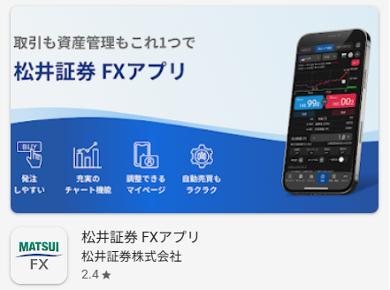 松井証券FXアプリ