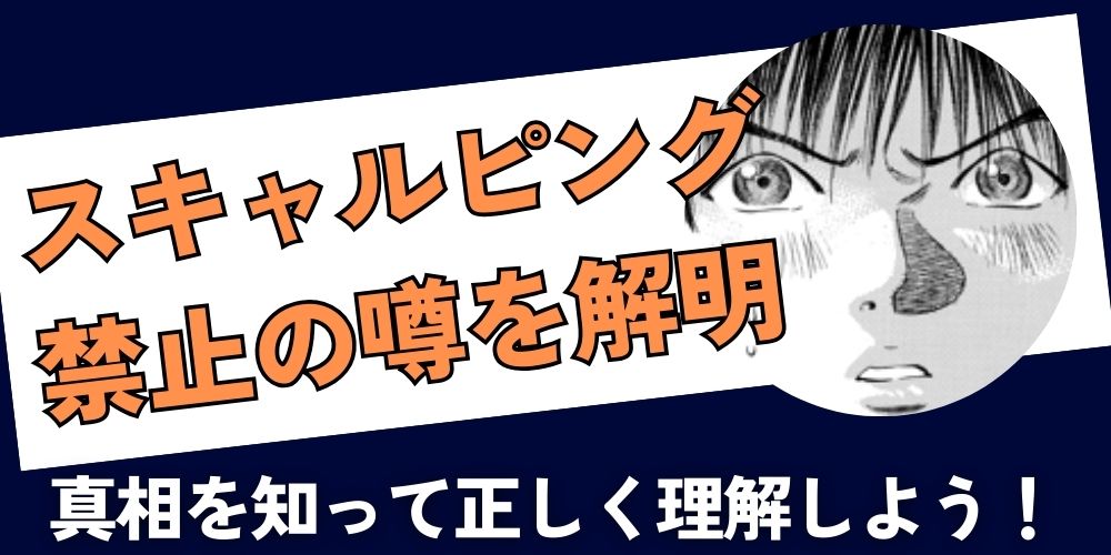 スキャルピング禁止のうわさ