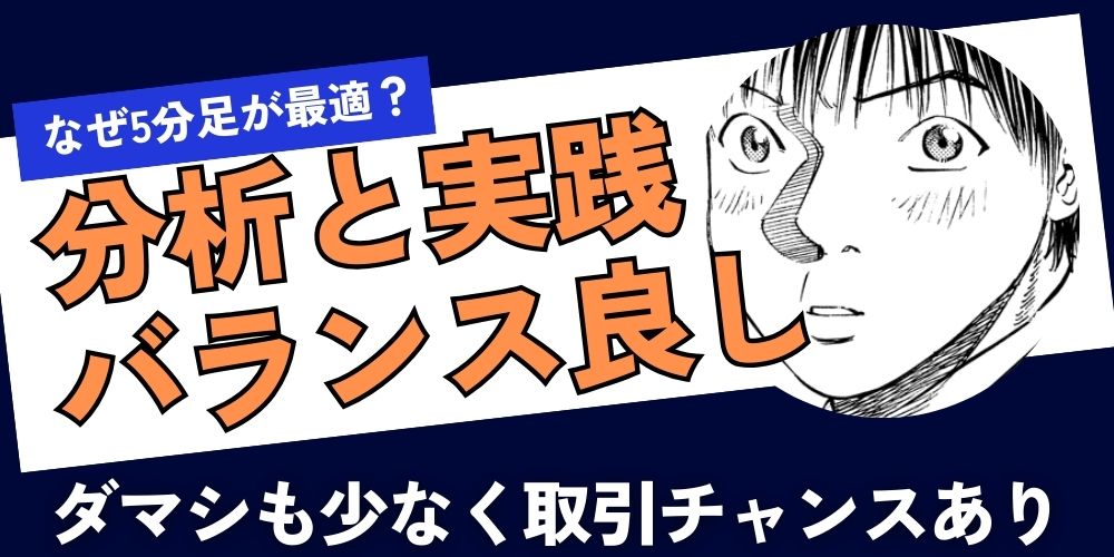 なぜFXスキャルピングに5分足が最適なのか
