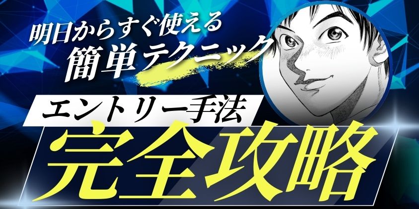 5分足スキャルピングで利益を出すエントリー手法2選