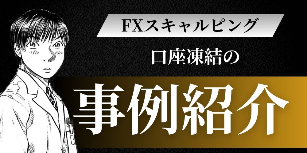 スキャルピング口座凍結事例紹介