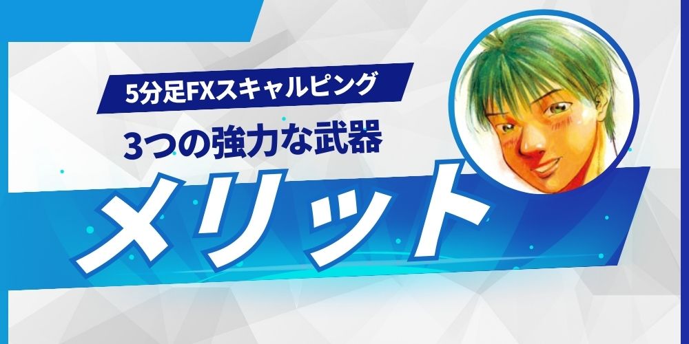 FXの5分足スキャルピングが持つ3つのメリット