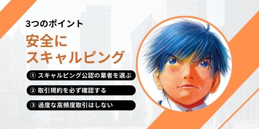 安全にスキャルピングを行うための3つのポイント