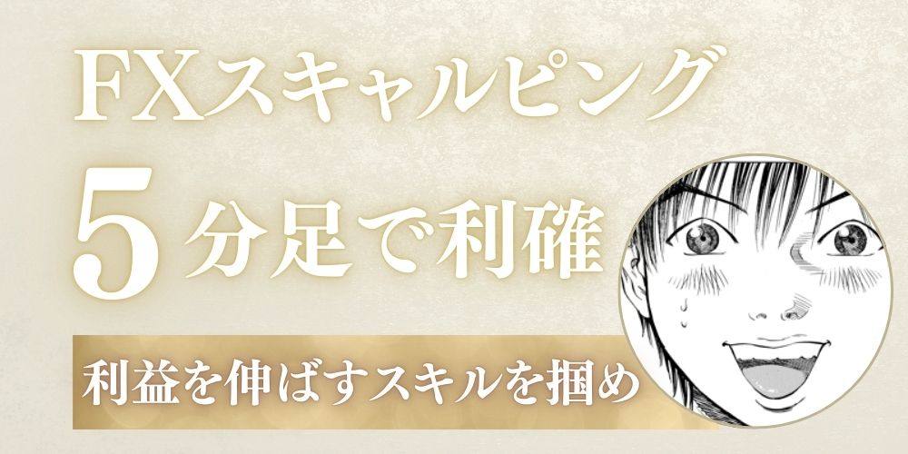 5分足で利益を伸ばす早すぎる利確の対策法