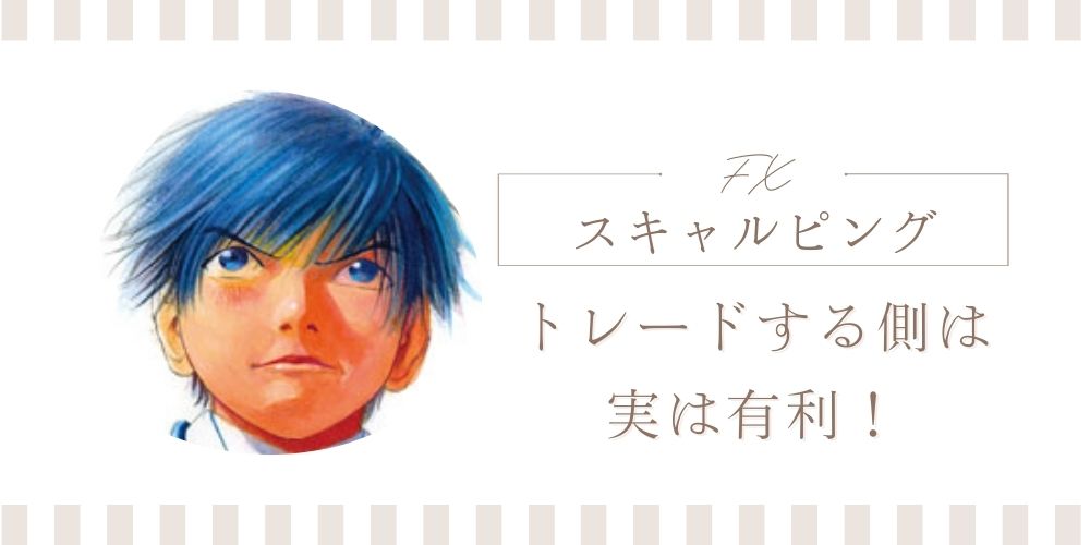 スキャルピングはユーザー目線で有利な取引