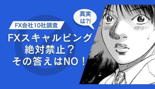 【完全版】FXスキャルピング禁止のうわさを解明！FX会社10社を調査