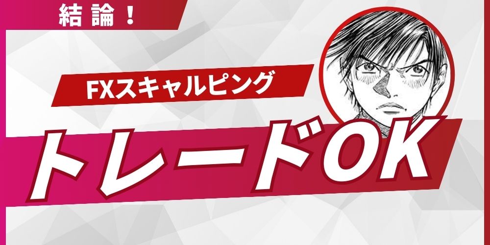 FXスキャルピングは禁止されていない