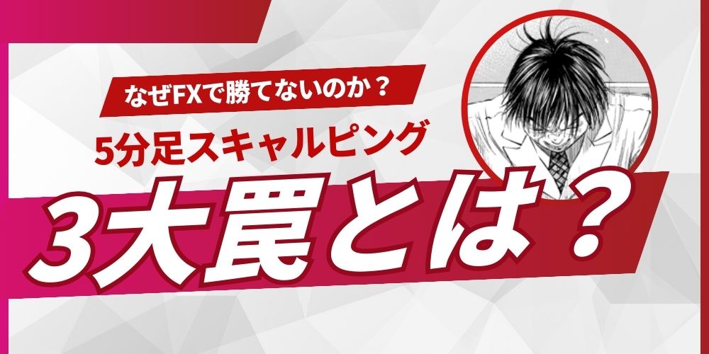 5分足スキャルピングで勝てない？初心者が陥りがちな3つの罠と対策