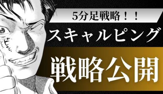【5分足戦略】FXスキャルピングでコツコツ稼ぐ！初心者におすすめなエントリー手法2選も公開