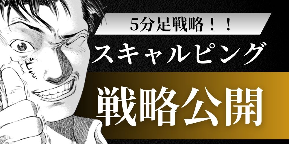 5分足戦略】FXスキャルピングでコツコツ稼ぐ！初心者におすすめな