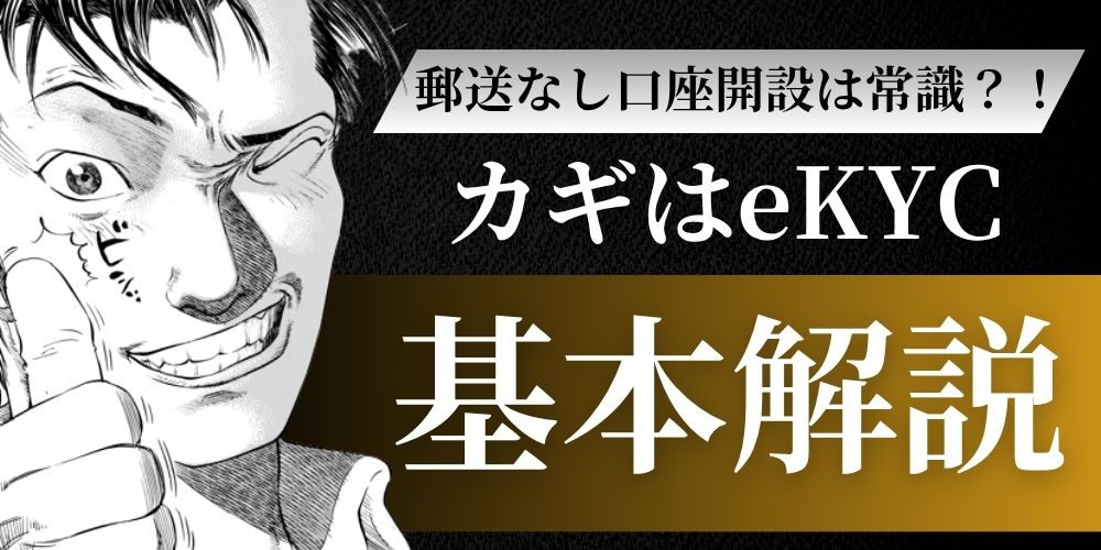郵送なしFX口座開設基本事項