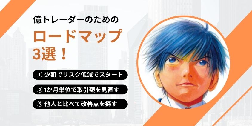 億トレーダーロードマップ