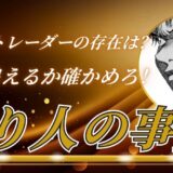 100億円トレーダー