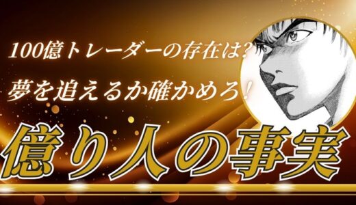 【衝撃事実】100億円トレーダーは実在する？億り人が開設するFX会社を紹介