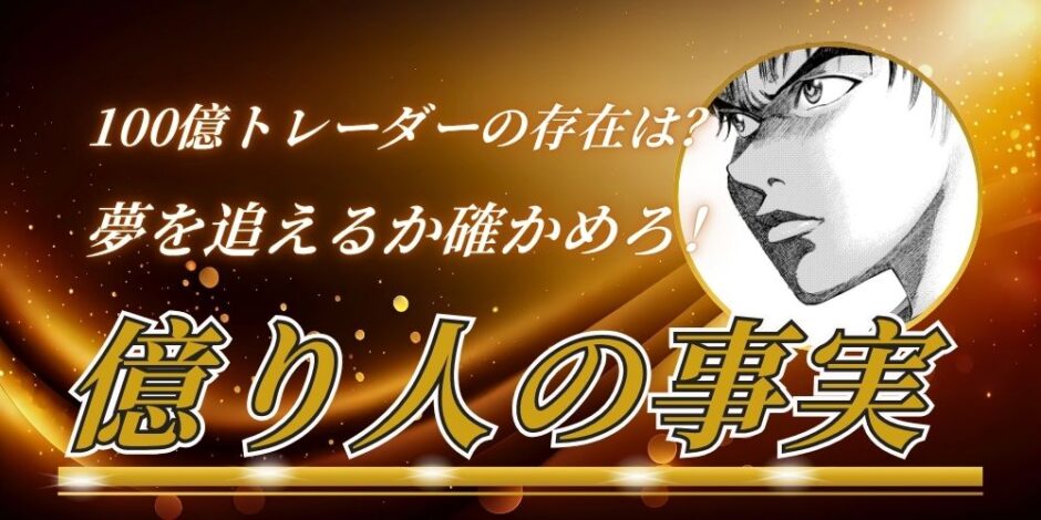 100億円トレーダー