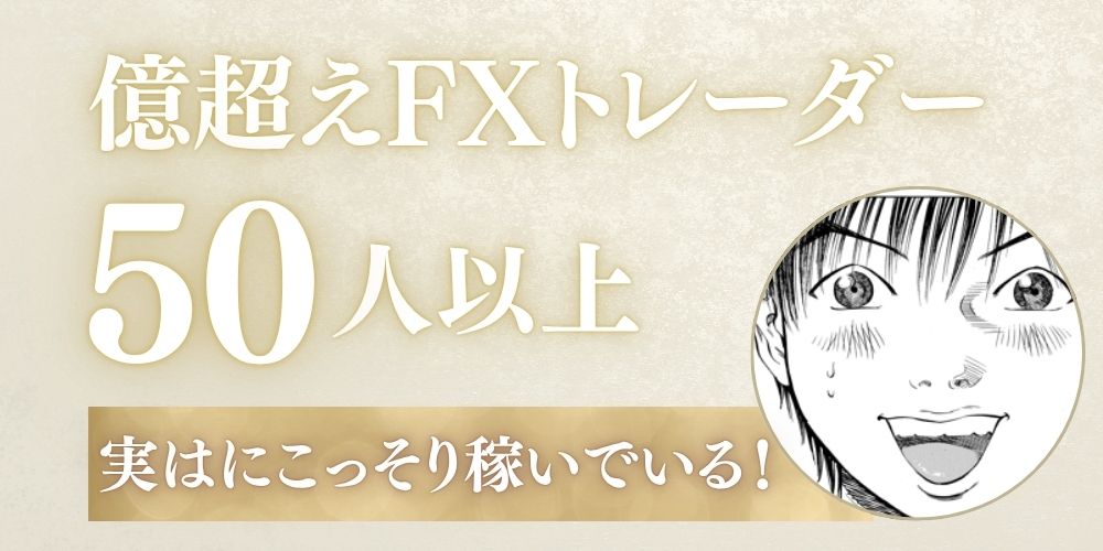 億超えFXトレーダー